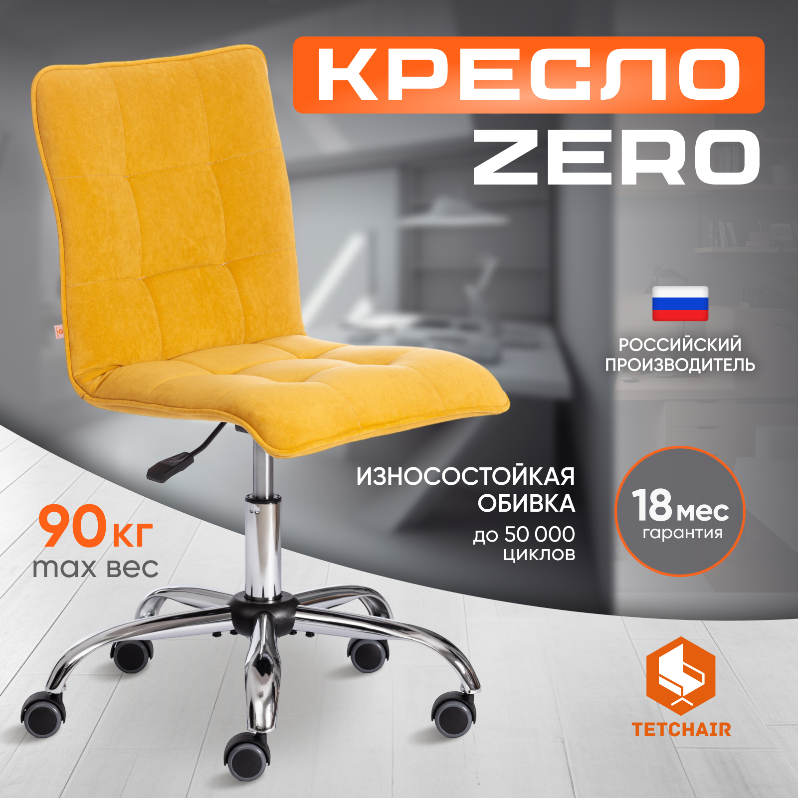 Изображение товара Офисное кресло Tetchair zero велюр горчичный эргономичное практичное и долговечное