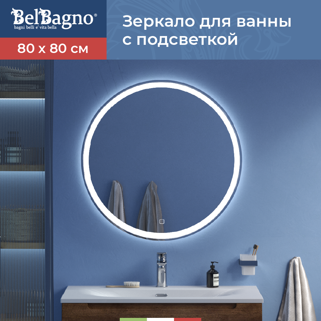 Изображение товара Зеркало для ванной BelBagno SPC-RNG-800-LED-TCH с подсветкой 80x80см Изображение товара Зеркало для ванной BelBagno SPC-RNG-800-LED-TCH с подсветкой 80x80см