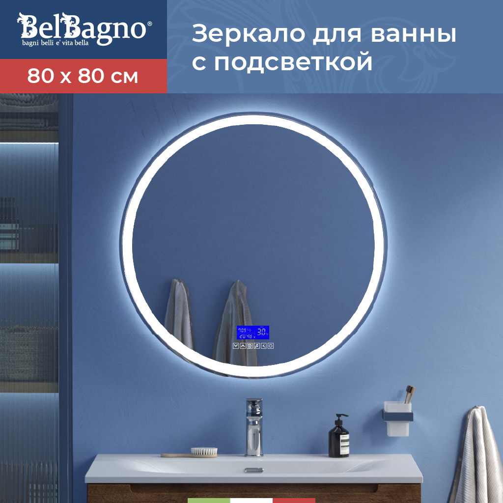 Изображение товара Зеркало для ванной BelBagno SPC-RNG-800-LED-TCH-RAD с подсветкой 80x80см Изображение товара Зеркало для ванной BelBagno SPC-RNG-800-LED-TCH-RAD с подсветкой 80x80см