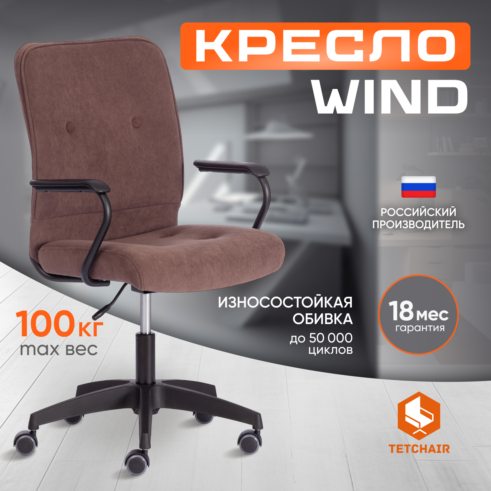 Изображение товара Офисное кресло Tetchair Wind 57x103x48 см коричневое износостойкий флок