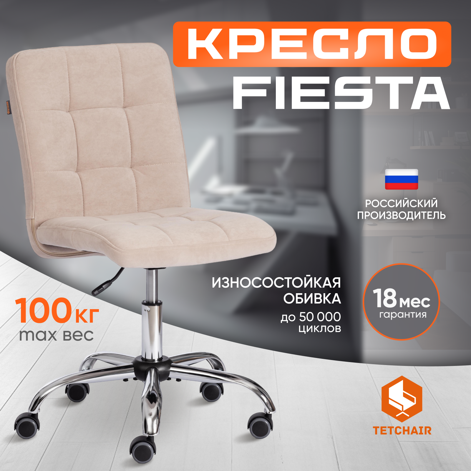 Изображение товара Офисное кресло Tetchair FIESTA бежевое стальное с обивкой из флока