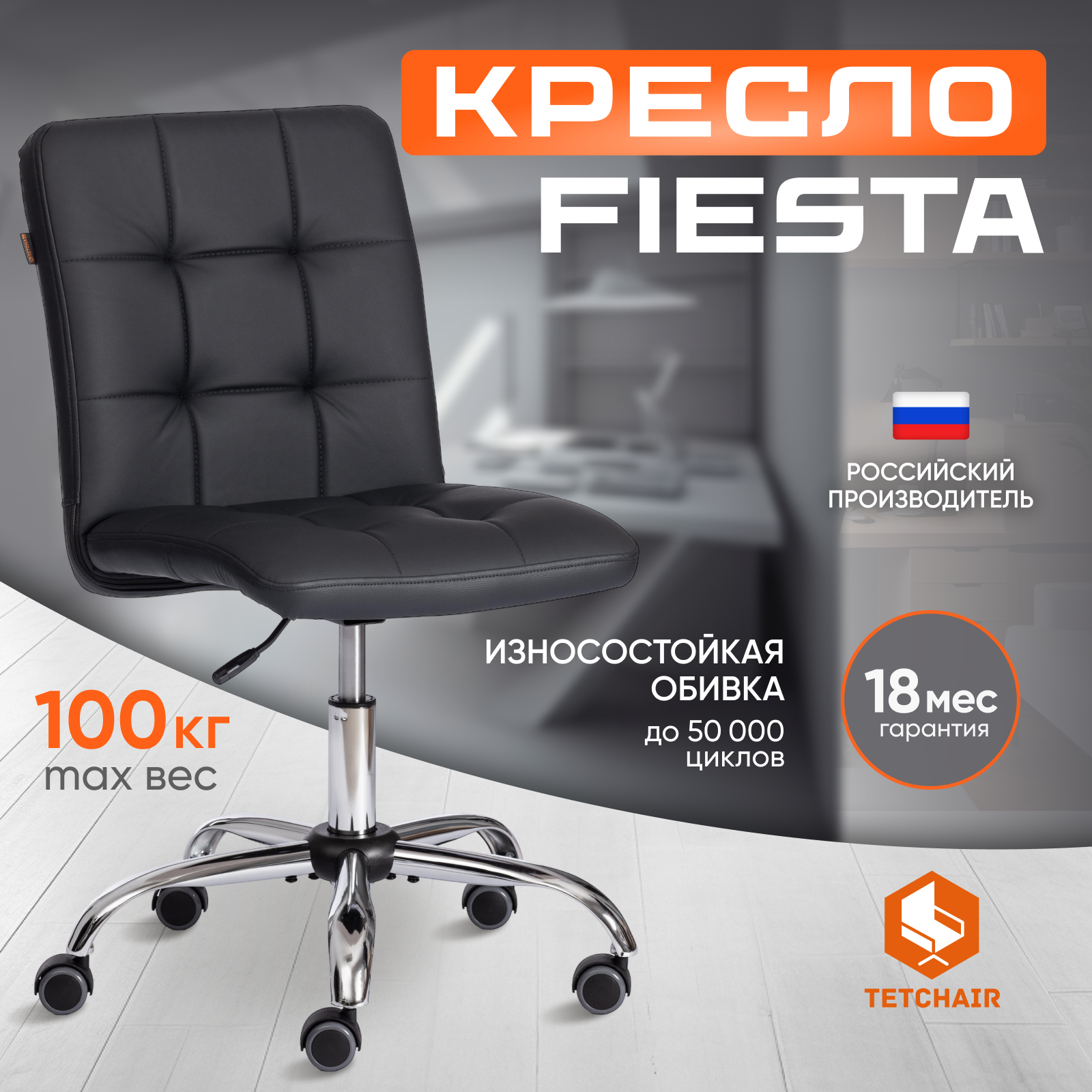 Изображение товара Офисное кресло Tetchair FIESTA с экокожей черного цвета