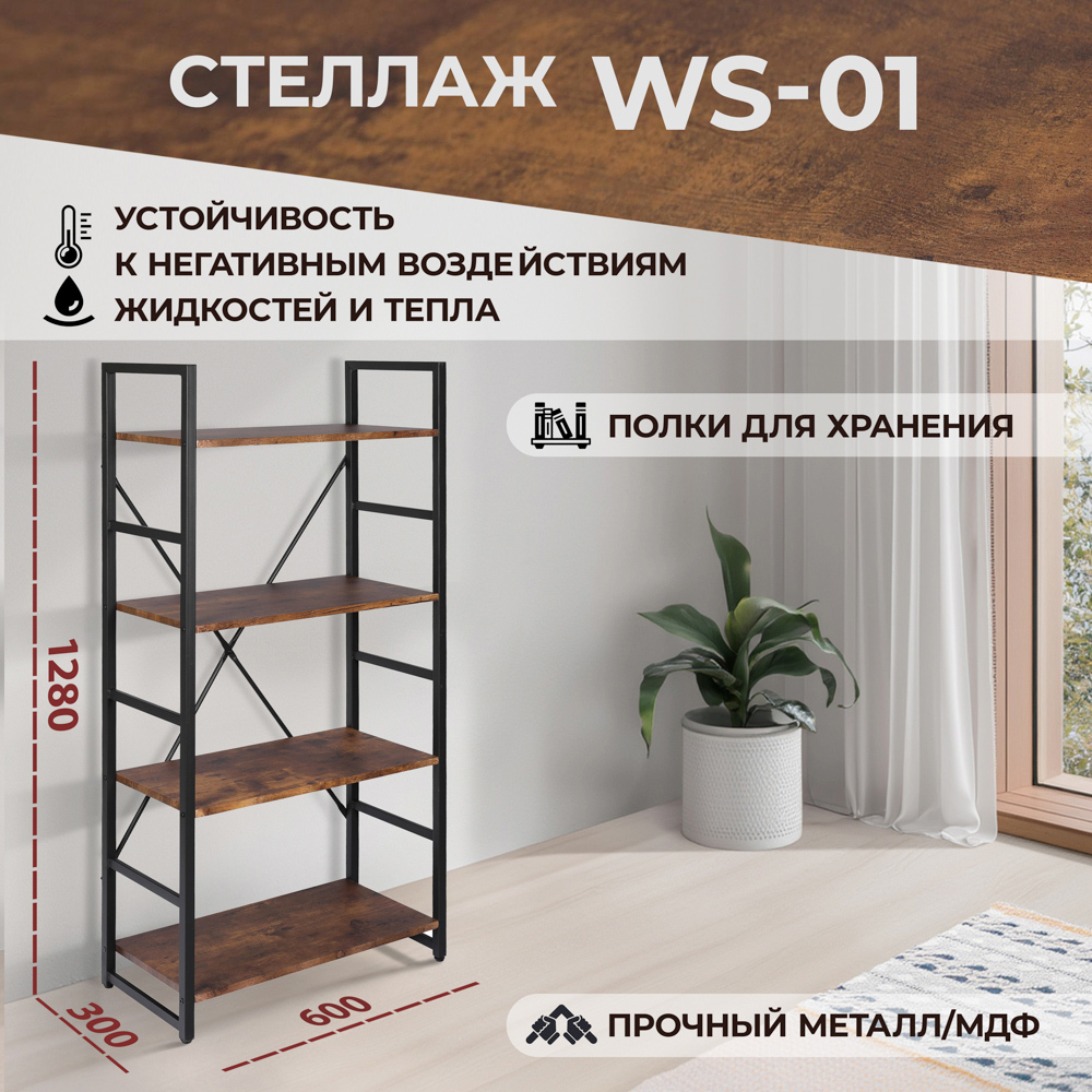Изображение товара Стеллаж с полками Tetchair WS-01 коричневый MDF металл для дома и офиса