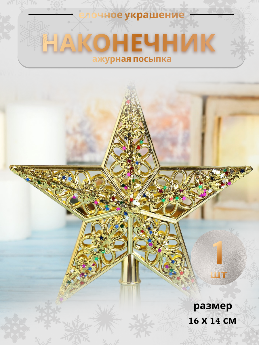 Изображение товара Зимнее Волшебство ажурная звезда на елку 20х20.5 см золото