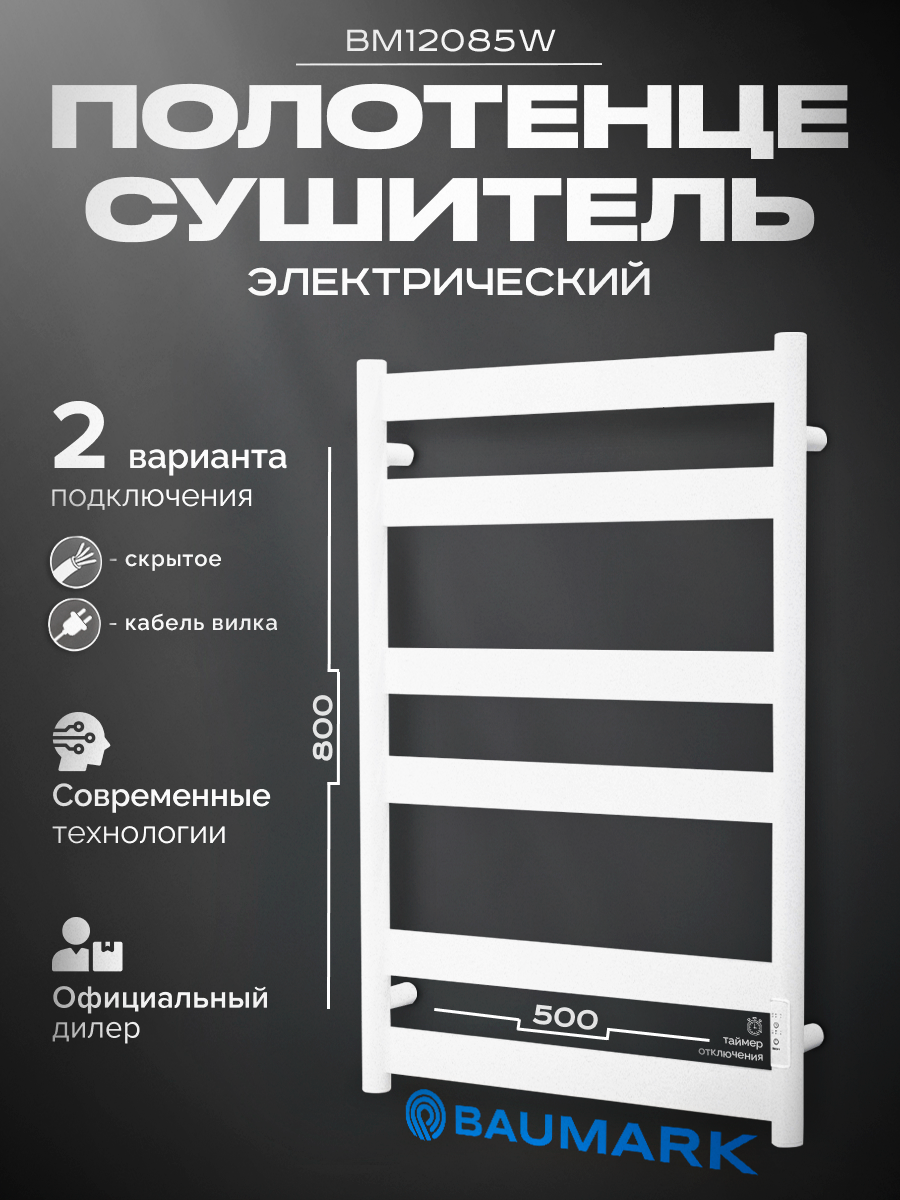 Изображение товара Электрический полотенцесушитель BAUMARK BM12085 100 Вт белый