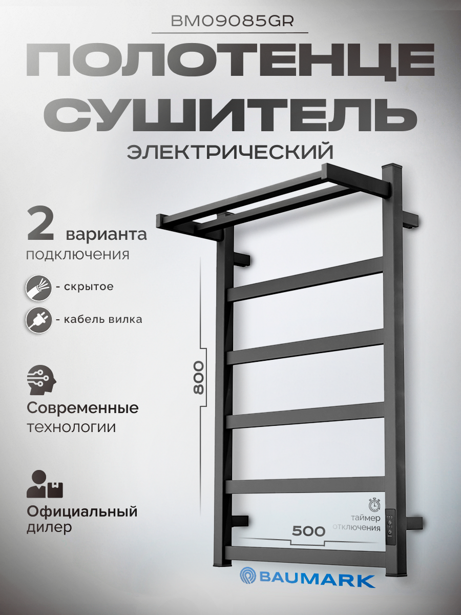 Изображение товара Электрический полотенцесушитель Baumark BM09085 500x800 мм 100 Вт с терморегулятором и полкой в цве