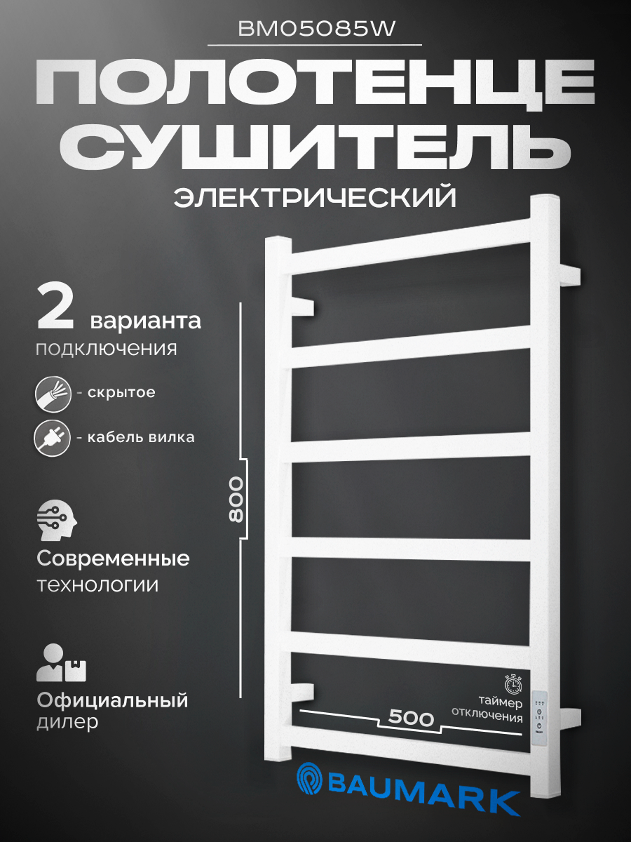 Изображение товара Полотенцесушитель электрический Baumark BM05085 500x800 мм 100 Вт с терморегулятором лесенка цвет белый матовый