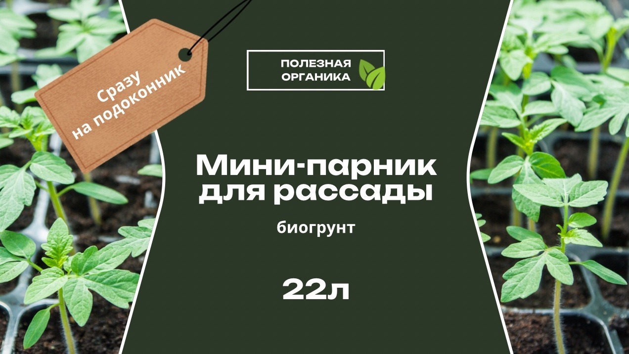 Изображение товара Грунт Минипарник для рассады 22 л