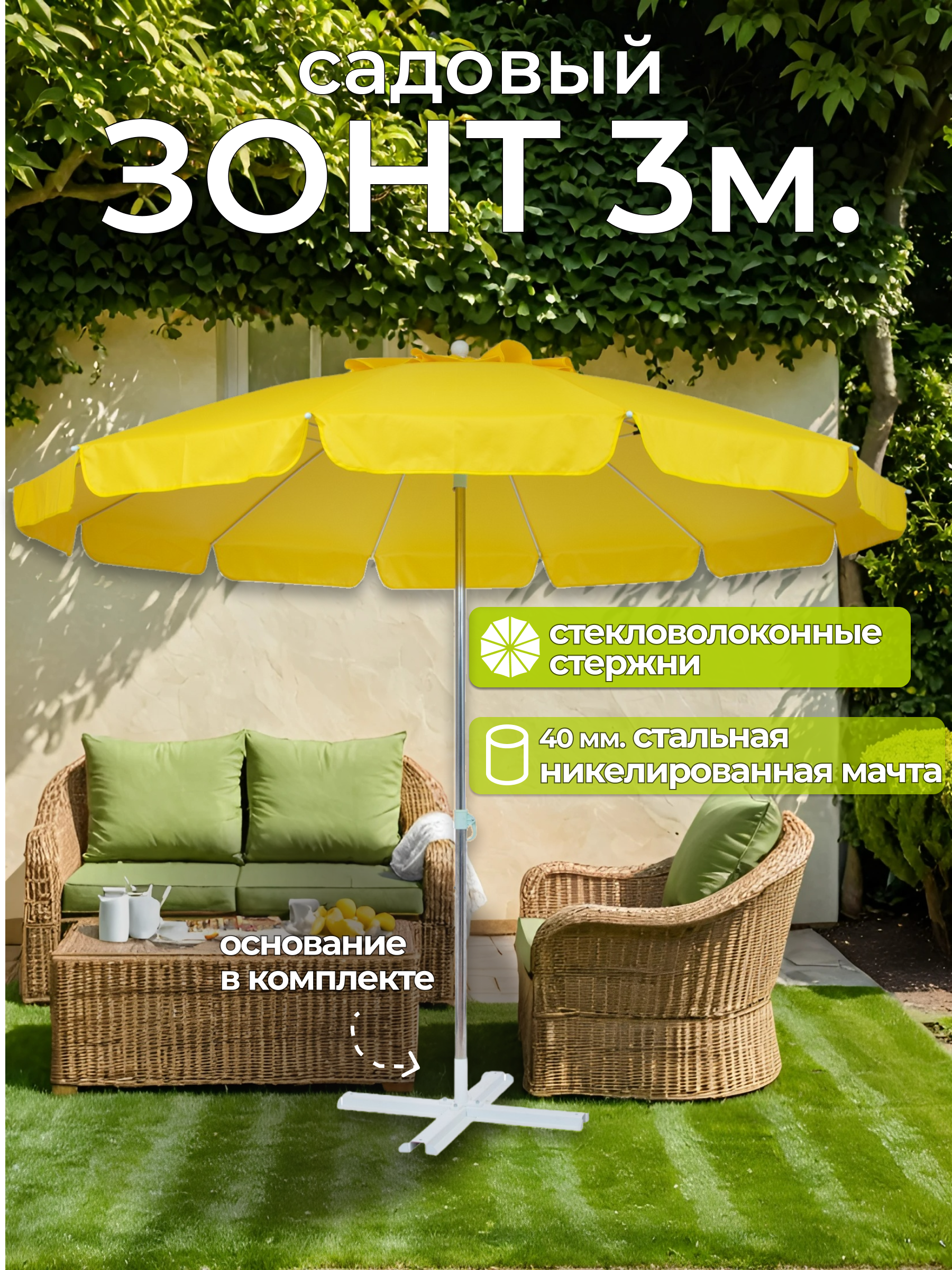 Изображение товара Зонт садовый Викэнд 300x25 см водонепроницаемый яркий желтый регулируемый