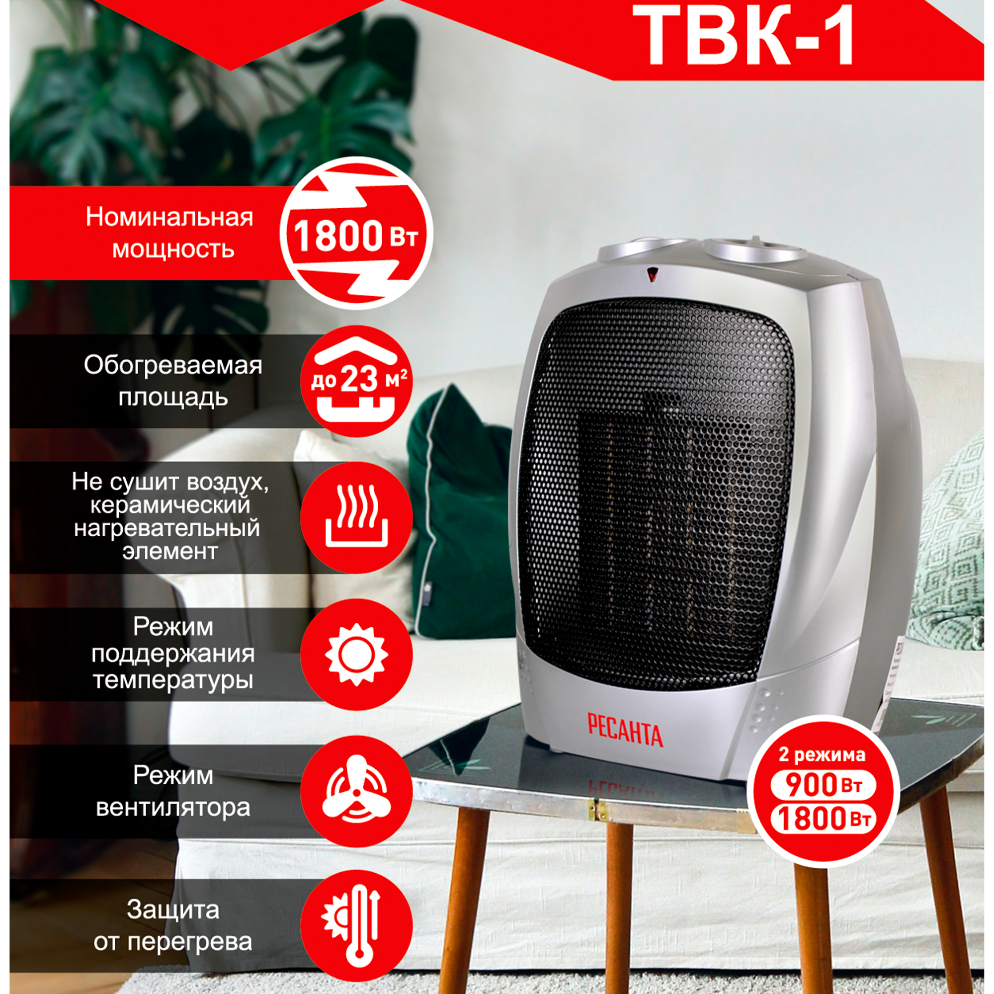 Изображение товара Тепловентилятор керамический электрический Ресанта ТВК-1 с механическим термостатом 1800 Вт