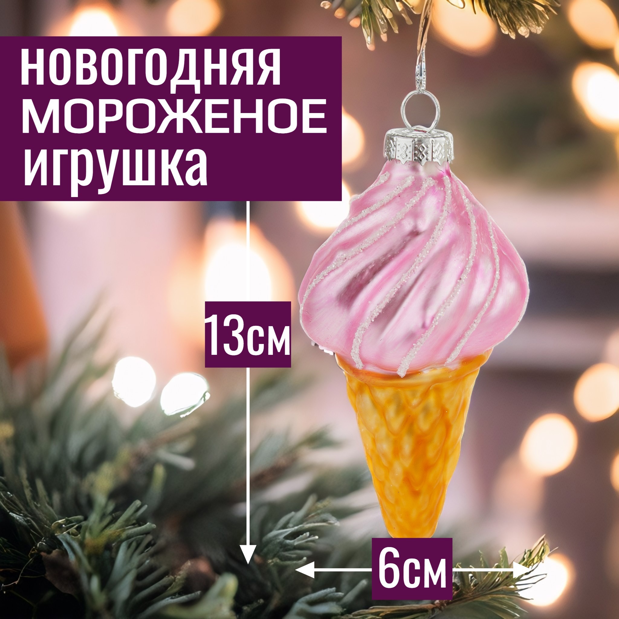 Изображение товара Елочная игрушка 7Цветов-Декор Мороженое, стекло, розовая, 13 см