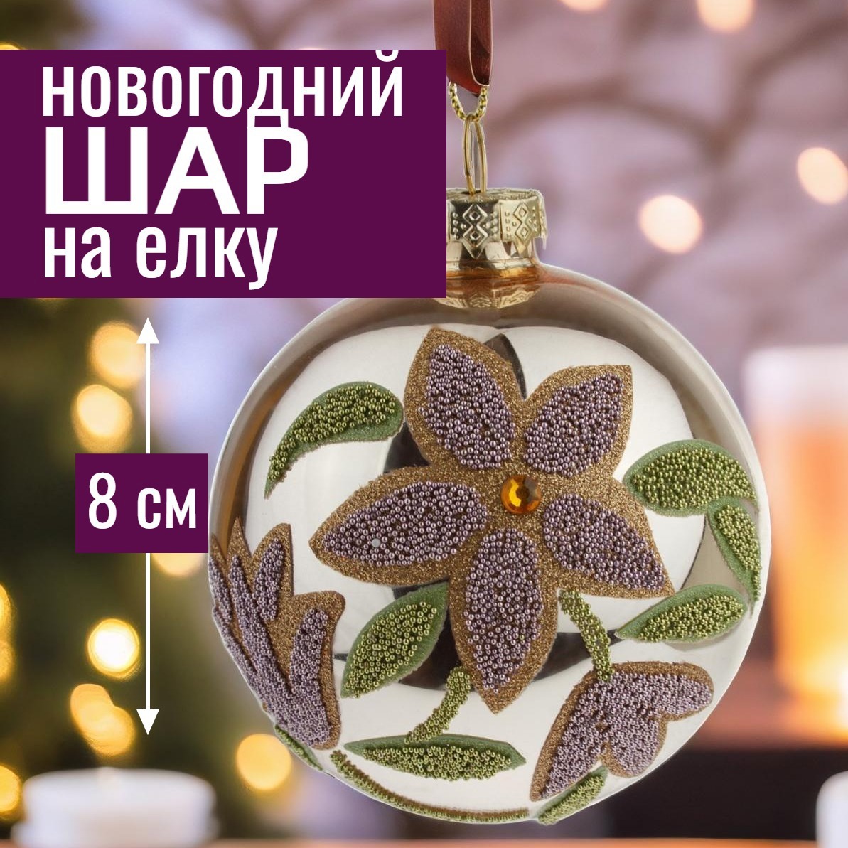 Изображение товара Елочный шар 8 см стекло серебристый новогодний декоративный