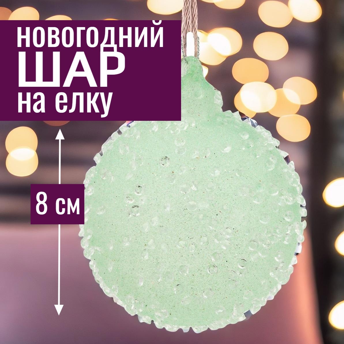 Изображение товара Елочный шар 7цветов-декор зеленый стеклянный 8 см для елки