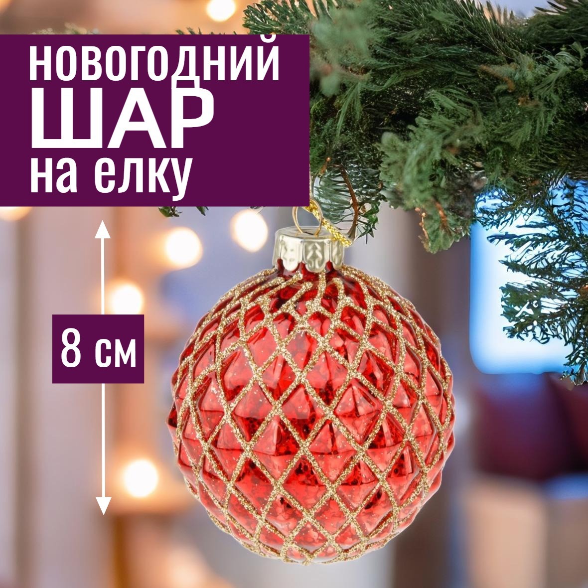 Изображение товара Елочный шар 7цветов-декор 5500018907847 8 см стекло красный