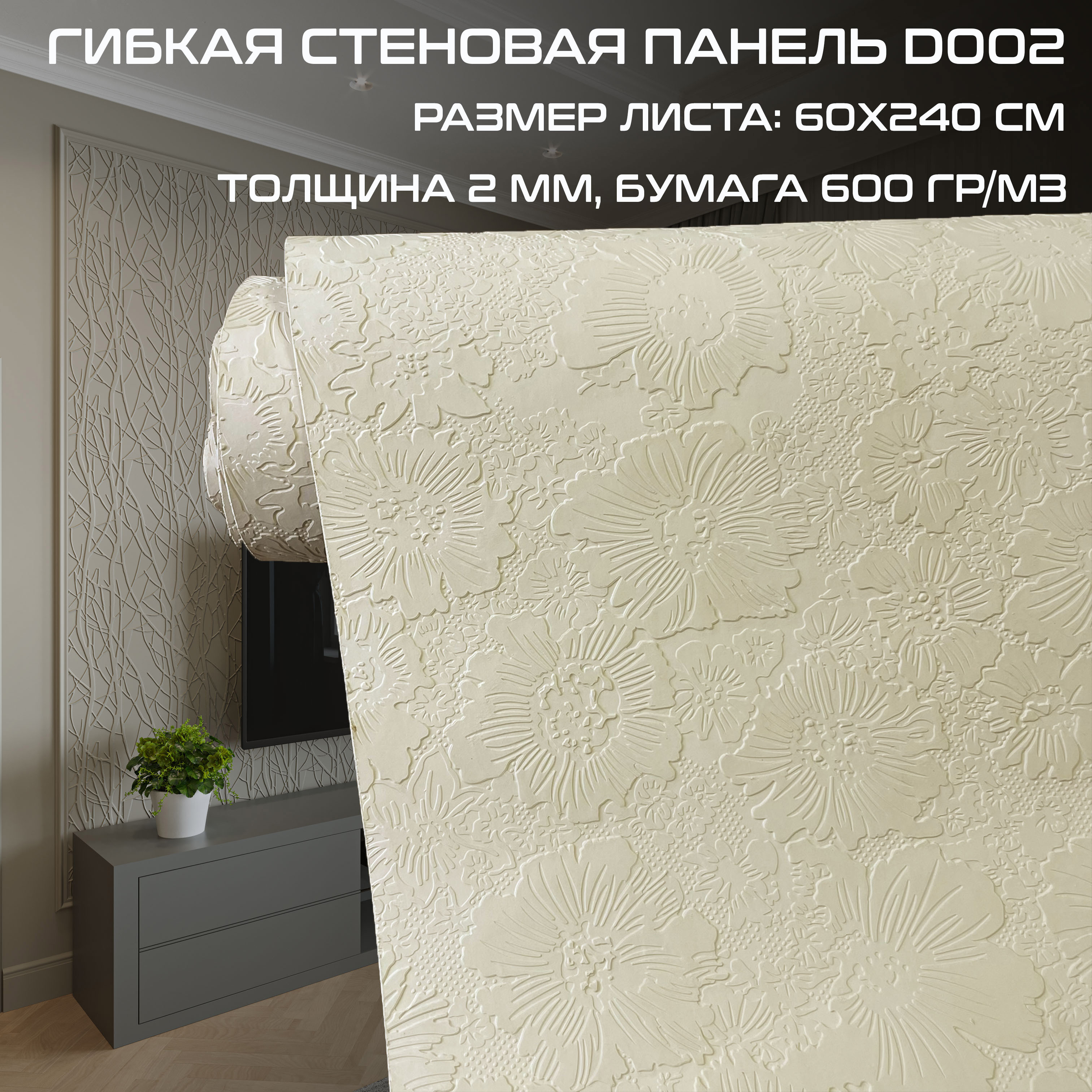 Изображение товара Декоративная панель Bramek D002 Флора 60х240 см, кремовый