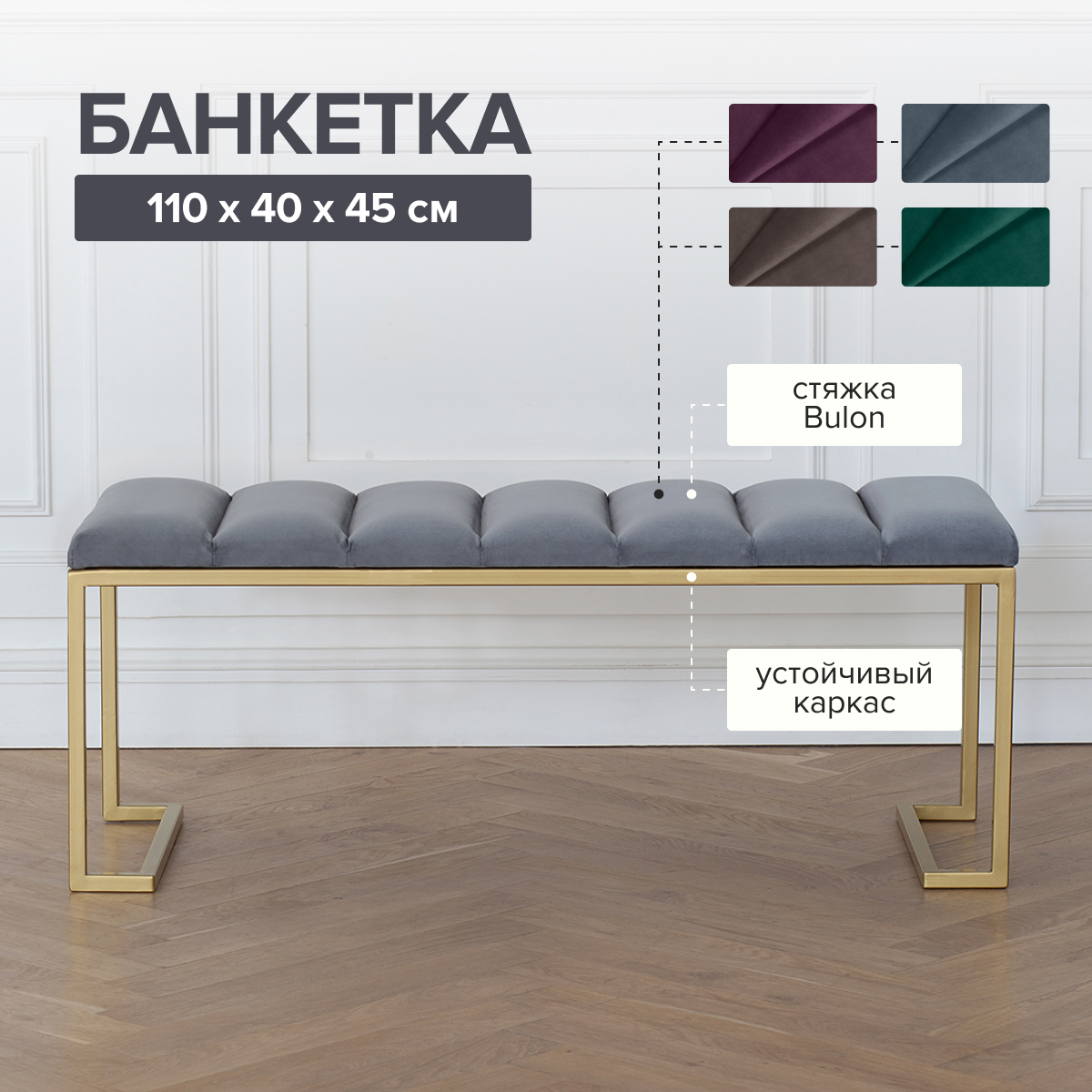 Изображение товара Банкетка Greenween OMEGA с золотым основанием и велюровой подушкой