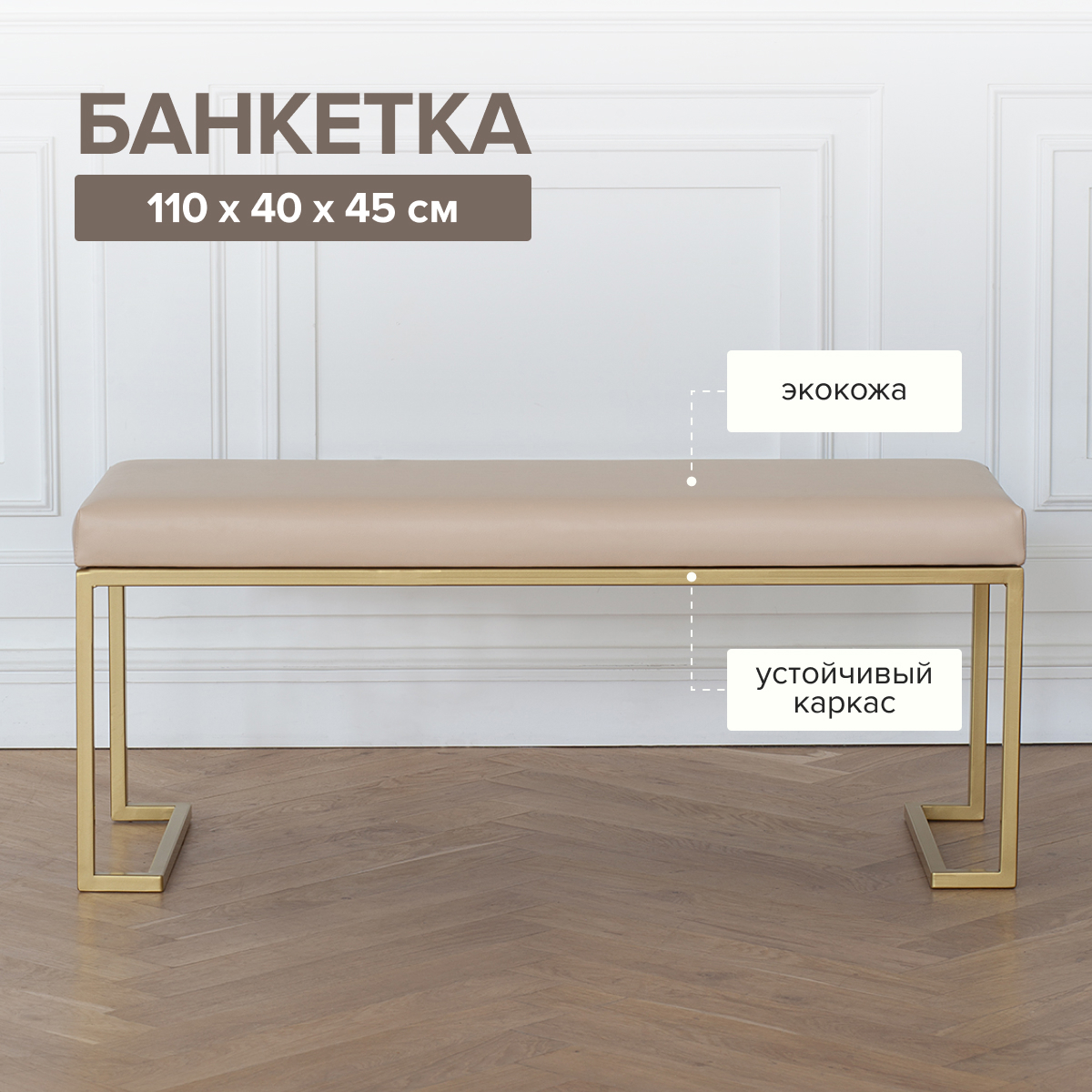 Изображение товара Стильная банкетка Greenween OMEGA из экокожи с золотым основанием 110x40x45 см