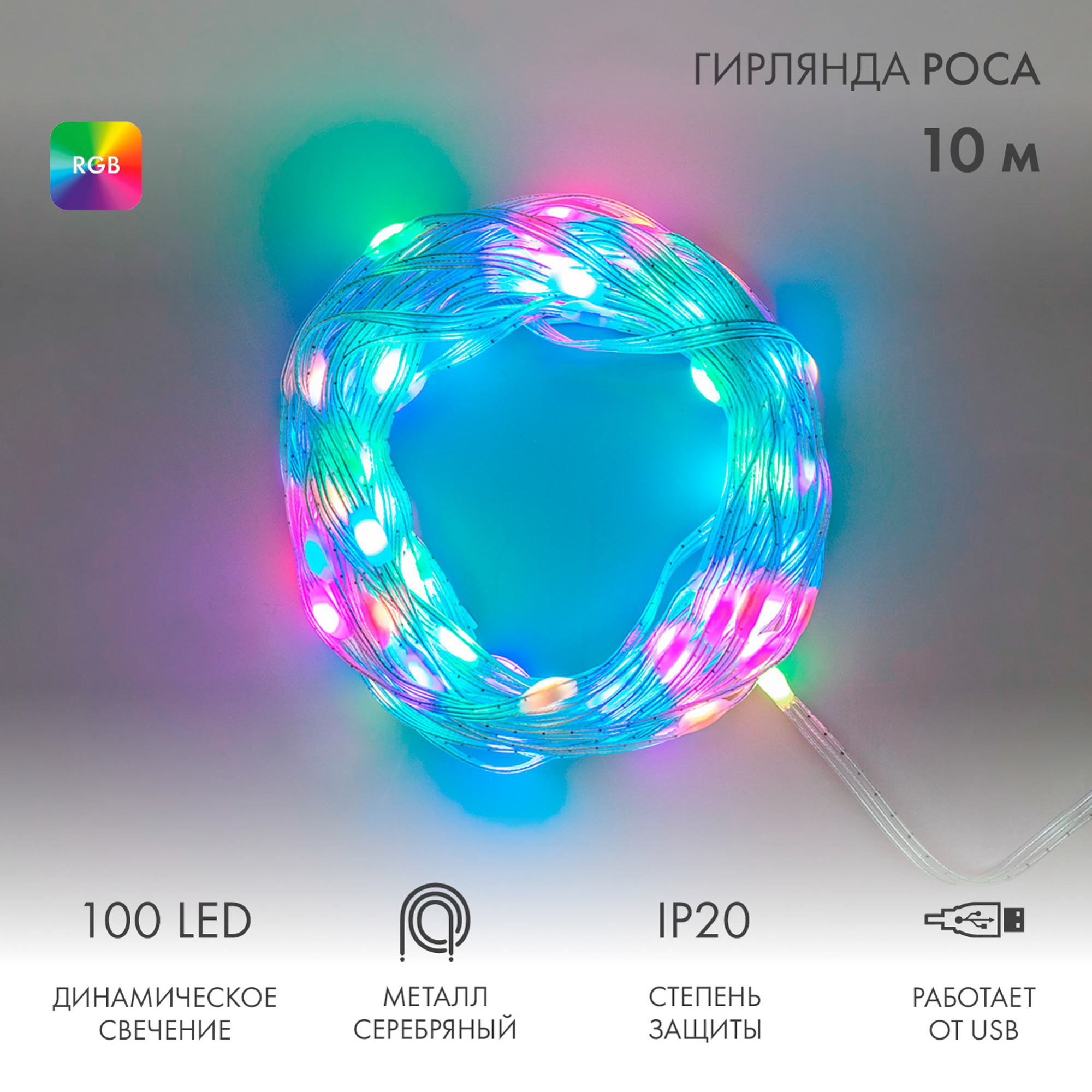 Изображение товара Электрогирлянда комнатная Neon-Night Роса 10 м 100 ламп RGB свет 46 режимов работы