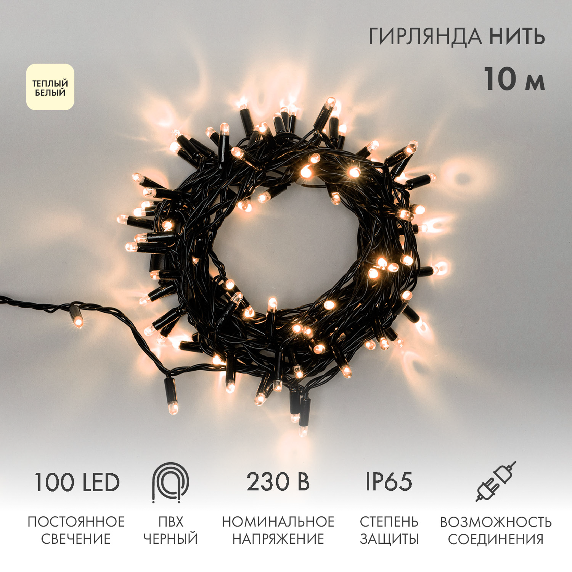 Изображение товара Электрогирлянда комнатная Neon-Night Нить 10 м 100 ламп теплый белый свет