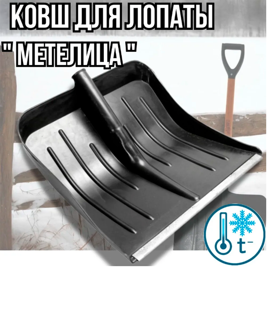 Изображение товара Лопата для уборки снега 43.5x43 см пластик без черенка отечественный товар