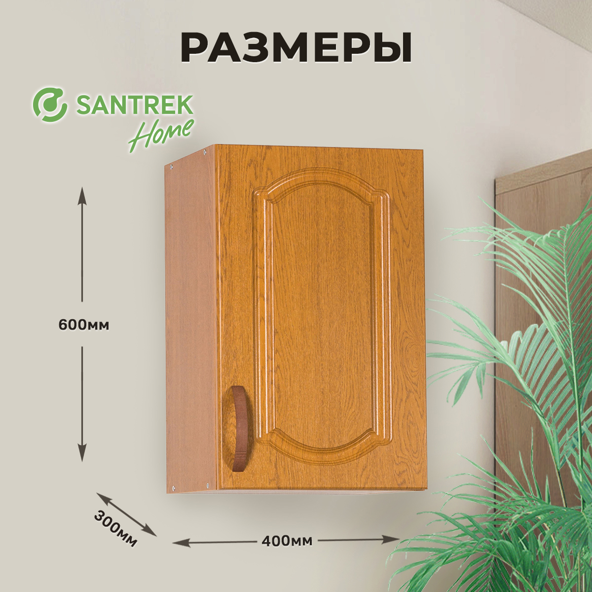 Изображение товара Навесной шкаф для посуды Santrek 40x60x30 см МДФ цвет дуб