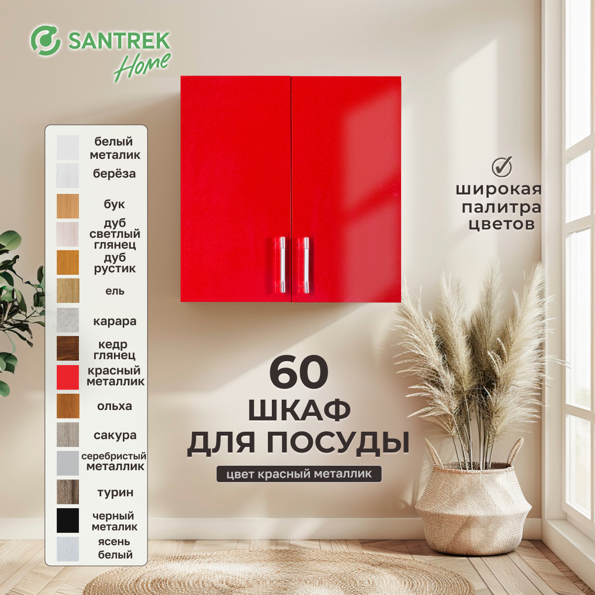 Изображение товара Навесной шкаф SANTREK HOME Красный 60x70x30 см с двумя дверцами