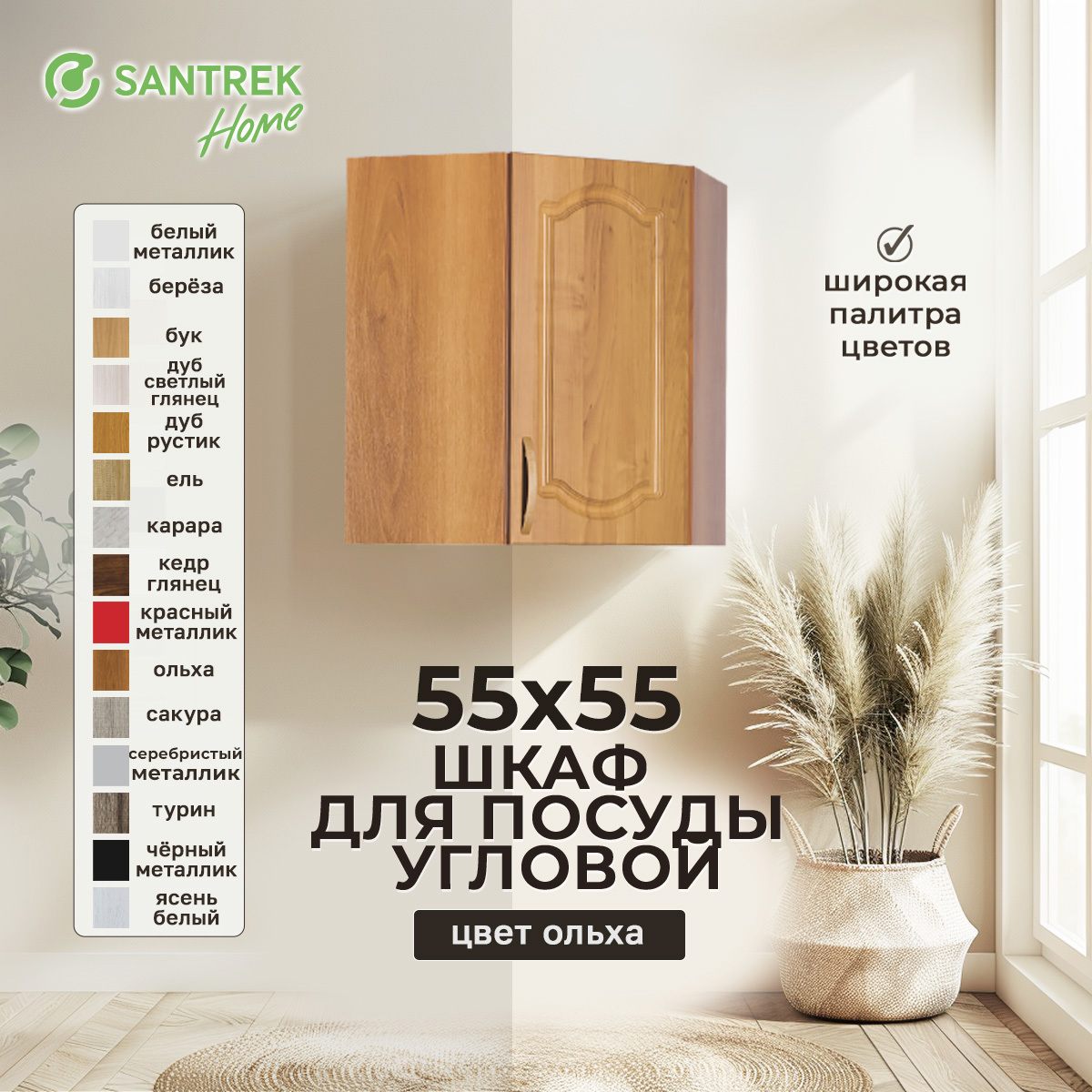 Изображение товара Навесной шкаф угловой для посуды Santrek 55x60x55 см МДФ цвет ольха