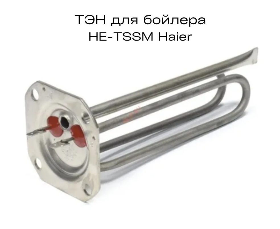Изображение товара ТЭН для водонагревателя Haier HE-TSSM 2.7 кВт мокрый нержавеющая сталь
