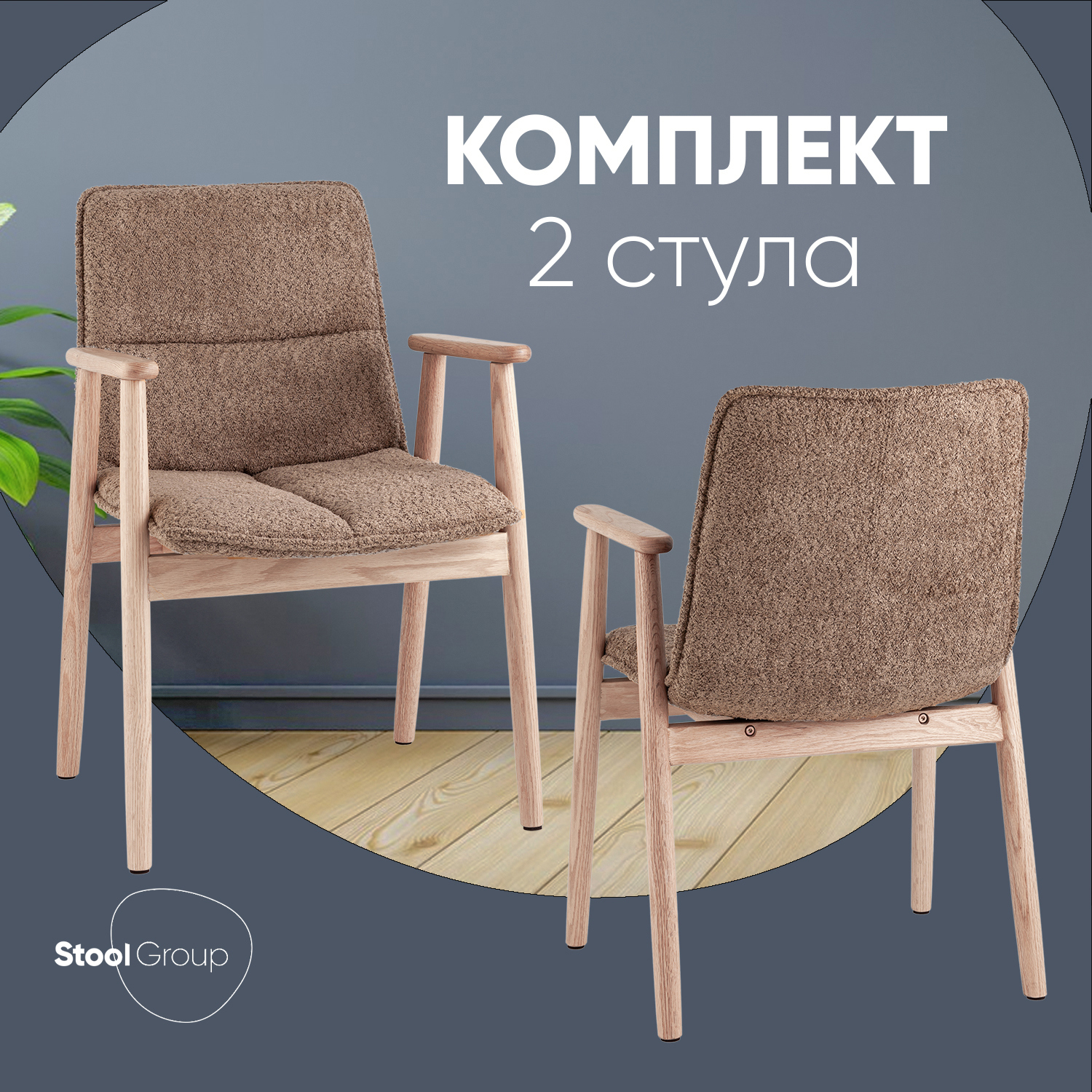 Изображение товара Кухонный стул Стул груп Philo комплект 2 стула 42x78.5x55.5 см ткань цвет коричневый