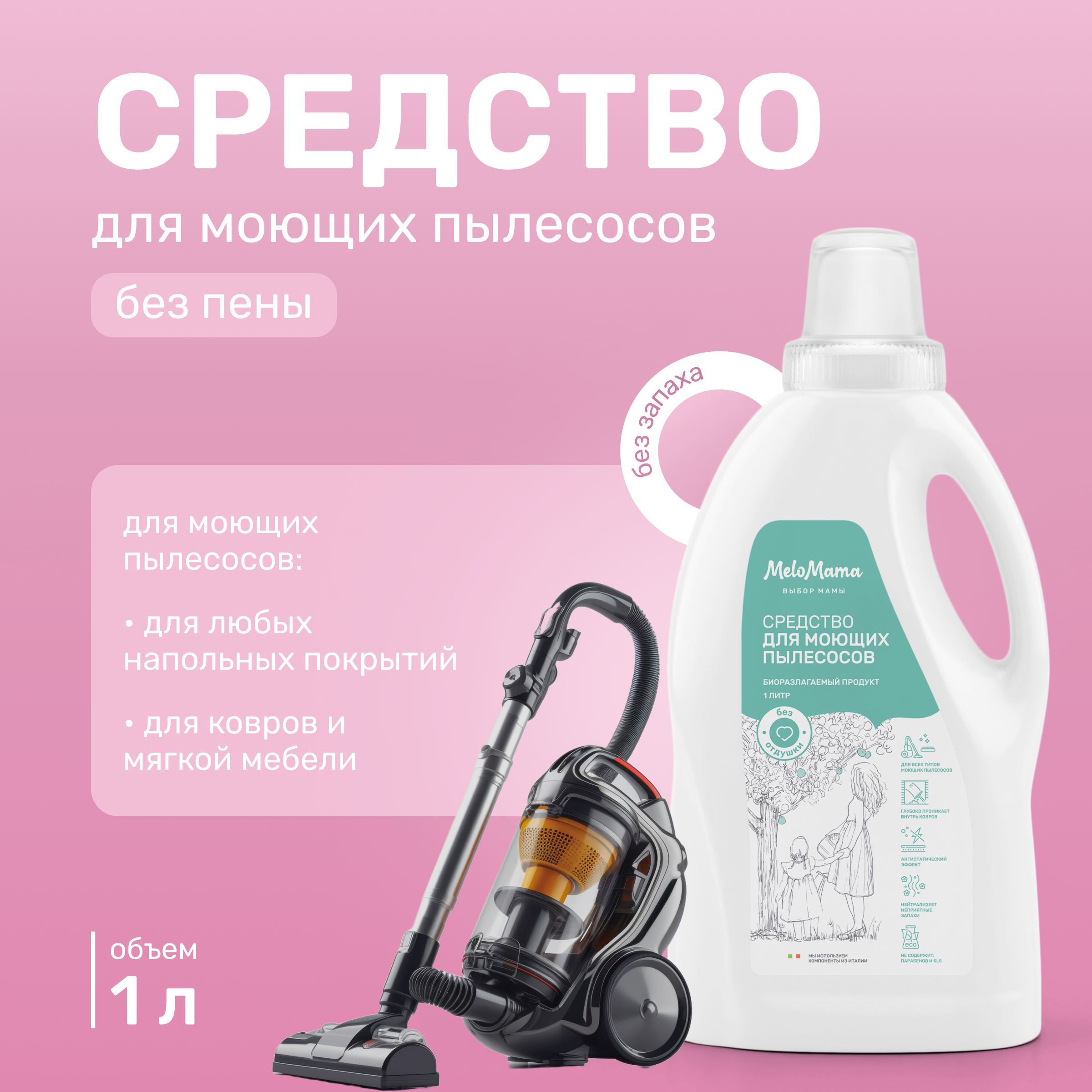 Изображение товара Средство для моющих пылесосов с пеногасителем MeloMama без отдушки 1л