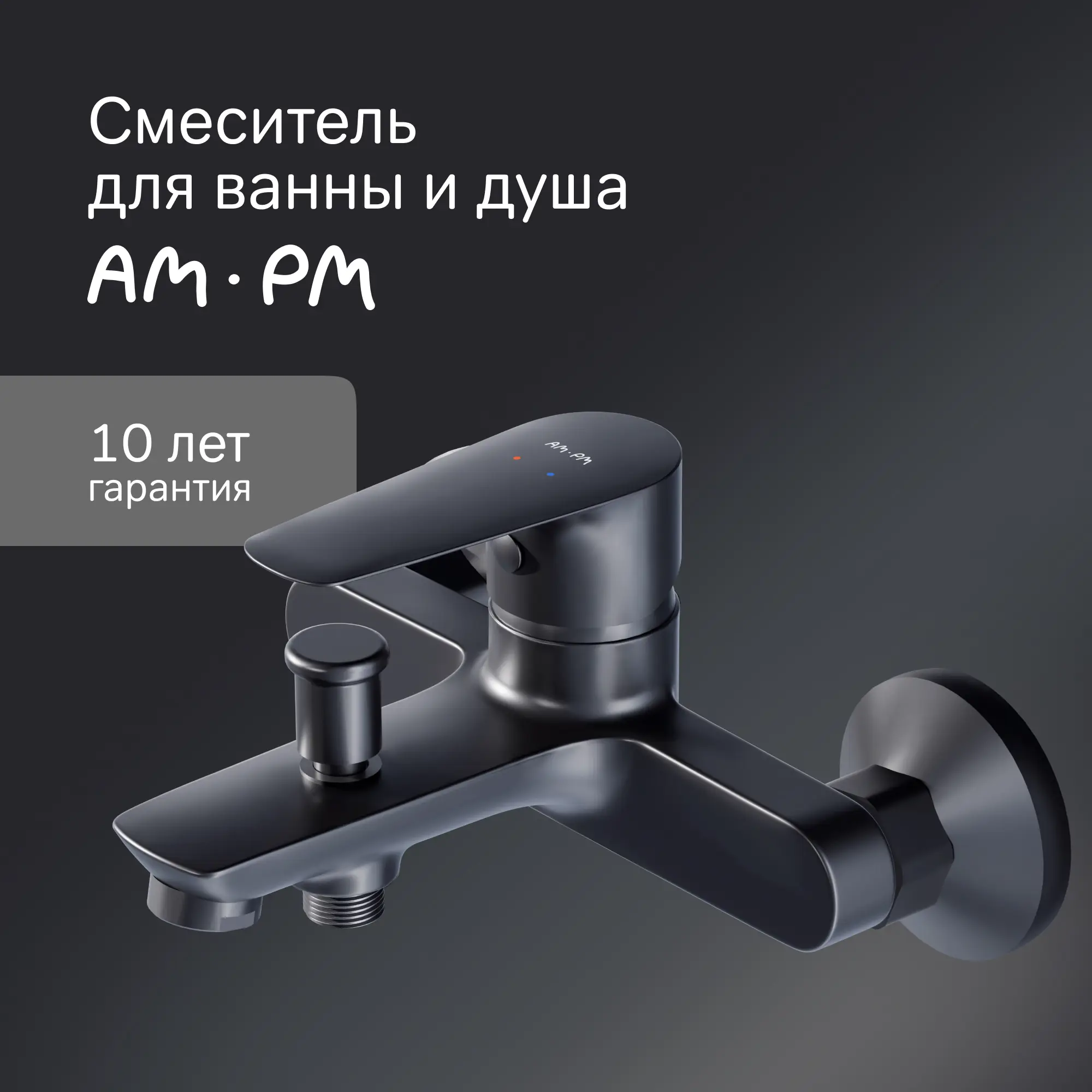 Смеситель для ванны AM.PM Drive F9U1022 однорычажный цвет черный матовый - 2