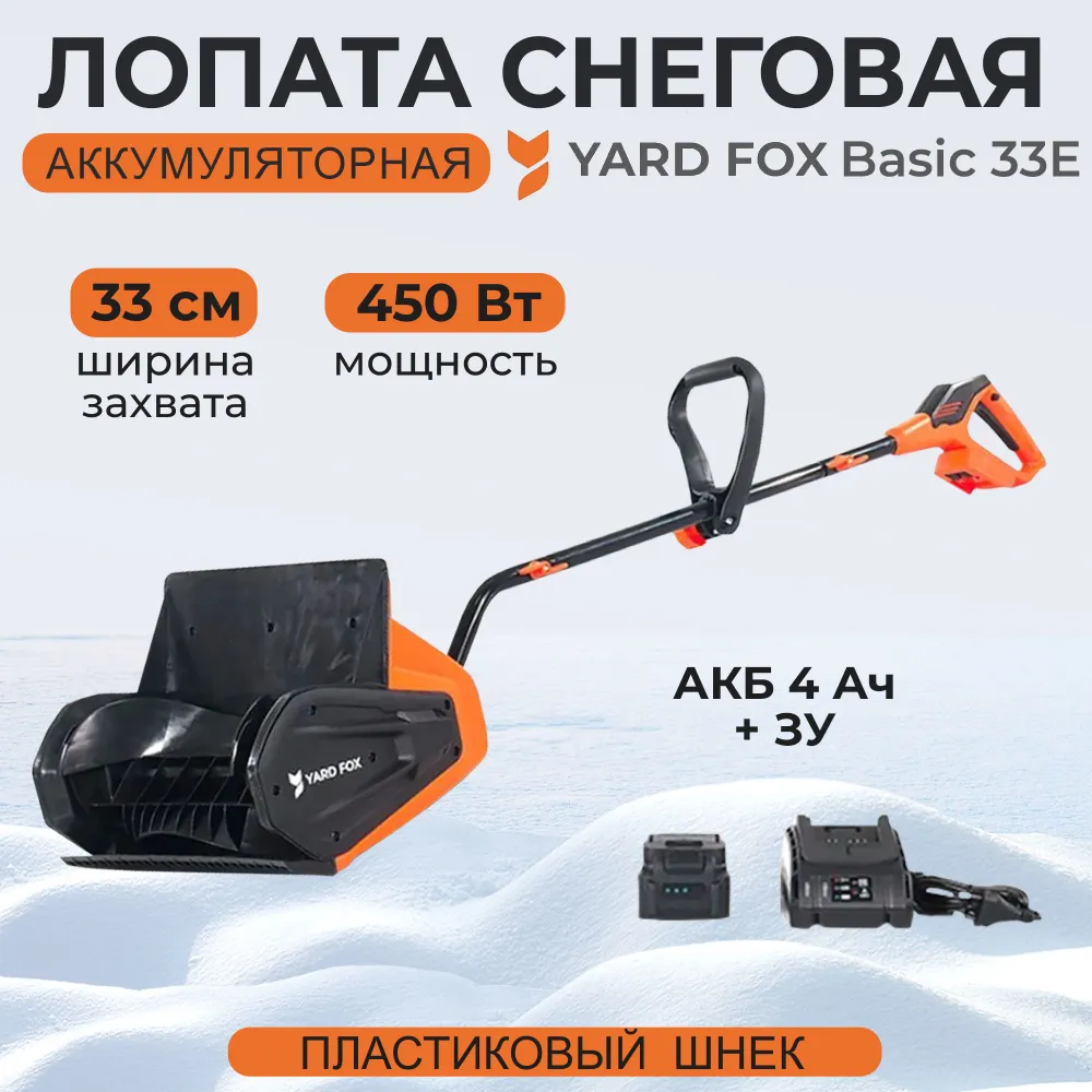 Изображение товара Аккумуляторный снегоуборщик Yard Fox Basic 33E 20 В