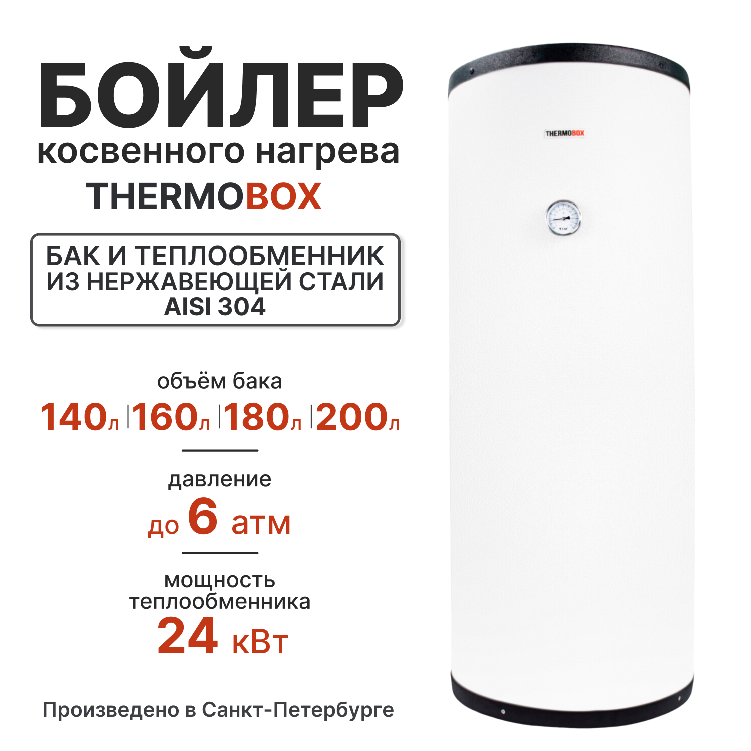 Изображение товара Бойлер косвенного нагрева 200 л Thermobox TB-200-WHITE 24 кВт вертикальный нержавеющая сталь