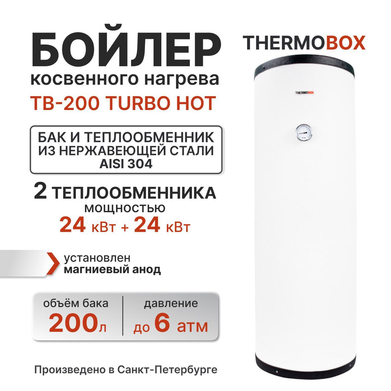 Изображение товара Бойлер косвенного нагрева 200л Thermobox TB-200-Turbo-Hot 24 кВт нержавейка