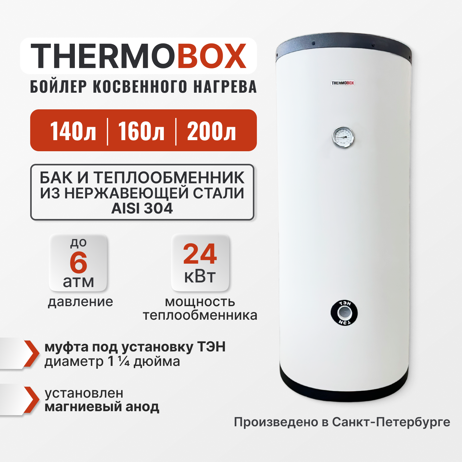 Изображение товара Бойлер косвенного нагрева Thermobox TB-200-K-WHITE 200 л 24 кВт вертикальный из нержавейки