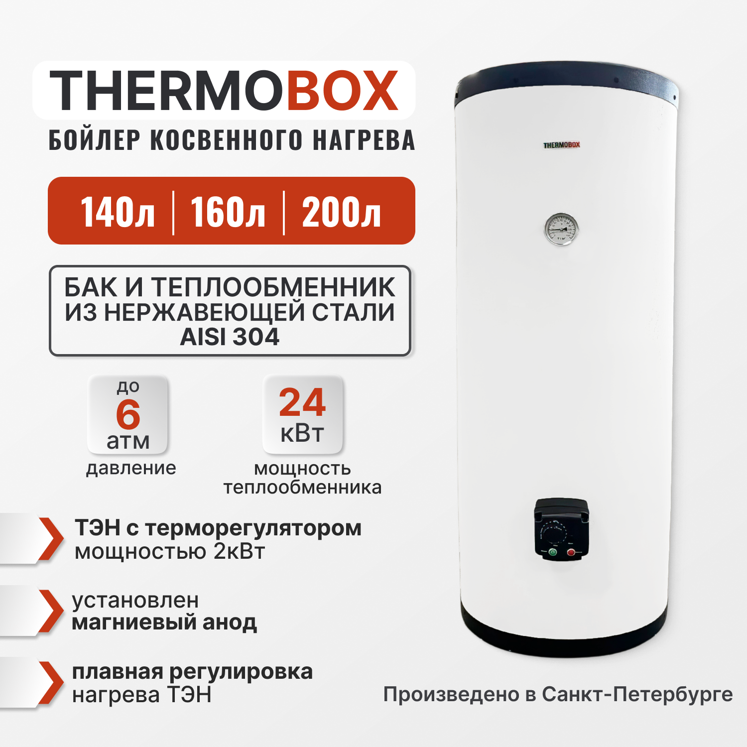 Изображение товара Бойлер косвенного нагрева 200 л Thermobox TB-200-KT-WHITE 24 кВт вертикальный из нержавеющей стали