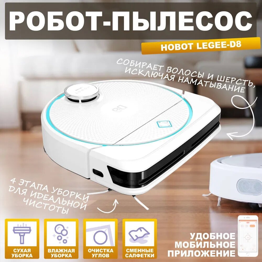 Изображение товара Робот-пылесос Hobot LEGEE-D8 30 Вт с влажной уборкой, лазерной навигацией