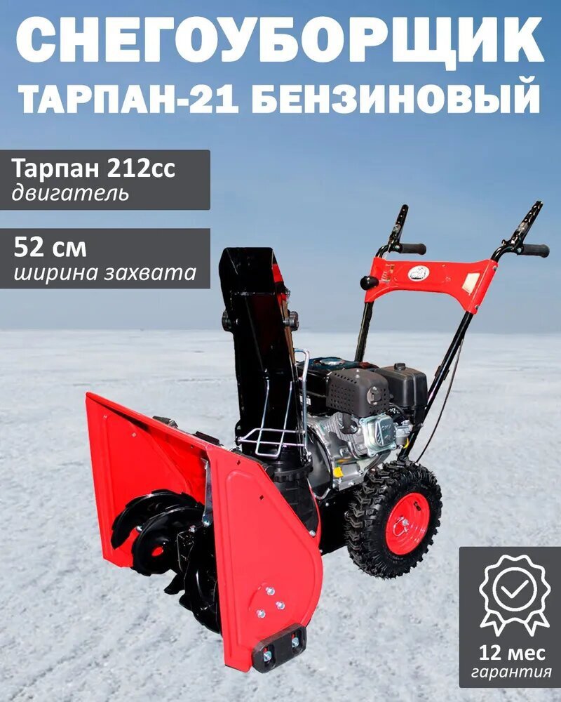 Изображение товара Снегоуборщик бензиновый Тарпан 212cc 52 см 7 л.с.