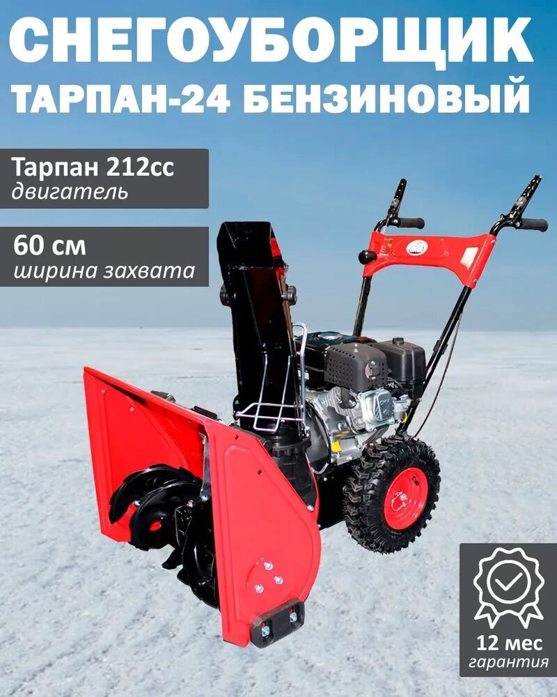 Изображение товара Снегоуборщик бензиновый Тарпан 212cc 60 см 7 л.с.