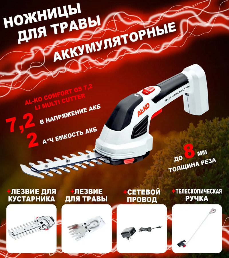 Изображение товара Ножницы аккумуляторные для травы Al-ko Comfort GS 7,2 Li Multi Cutter d 8 мм АКБ и ЗУ в комплекте
