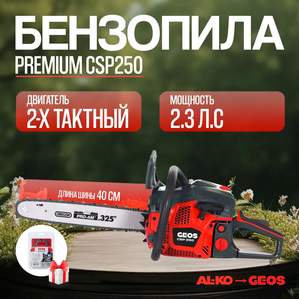Изображение товара Бензопила GEOS Premium CSP250 2.3 л.с. шина 40 см