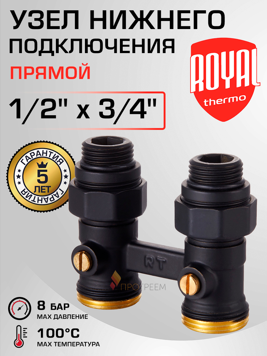 Изображение товара Узел нижнего подключения ручной прямой Royal Thermo RANPP11234BL 1/2"x3/4" латунь