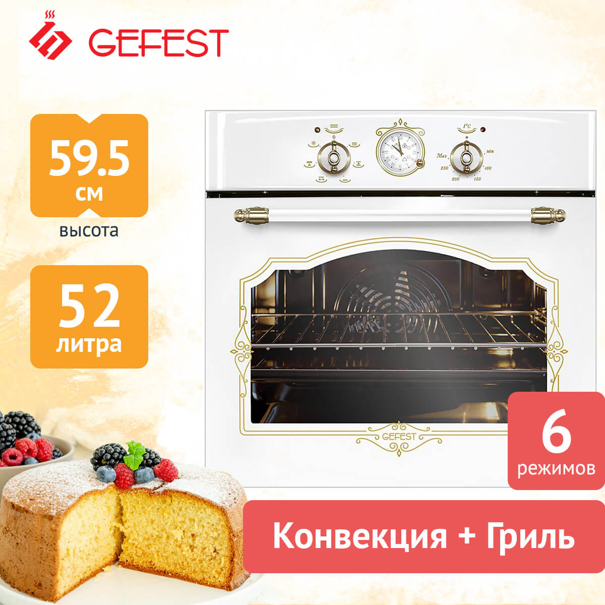 Изображение товара Встраиваемый духовой шкаф GEFEST Эдв Да 602-02 К82 белый 52 л 6 режимов