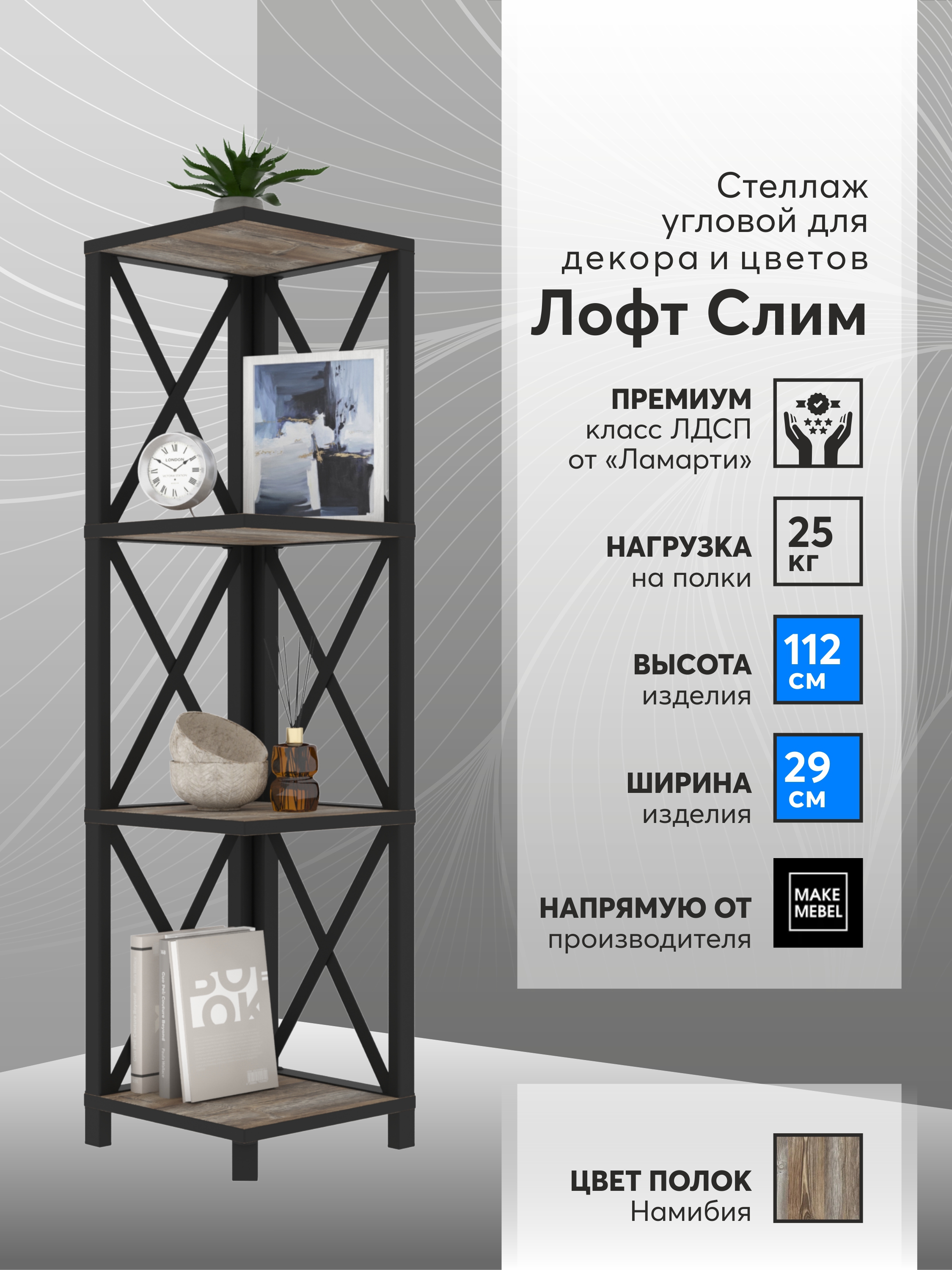 Изображение товара Стеллаж с полками Make mebel Лофт Слим-4 29x112x29 см нагрузка до 20 кг металл цвет тёмно серый