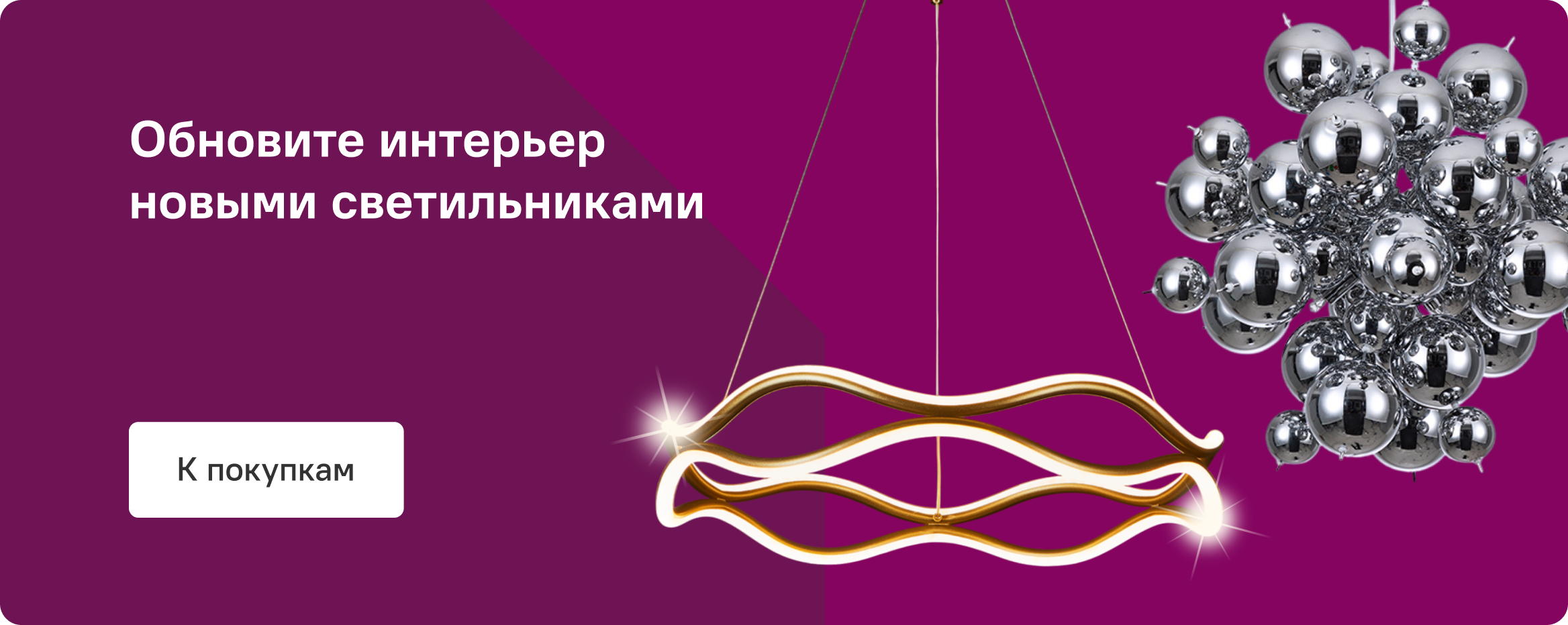 13-Обновление интерьера новыми светильниками