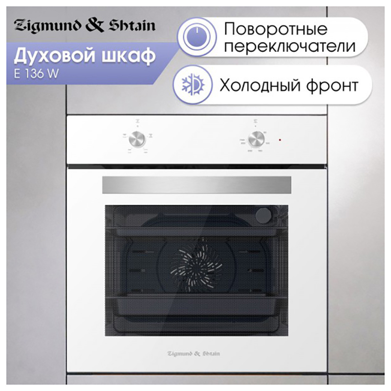 Изображение товара Встраиваемый духовой шкаф Zigmund & Shtain E 136 W 59.50x59.50x54.70 см цвет белый