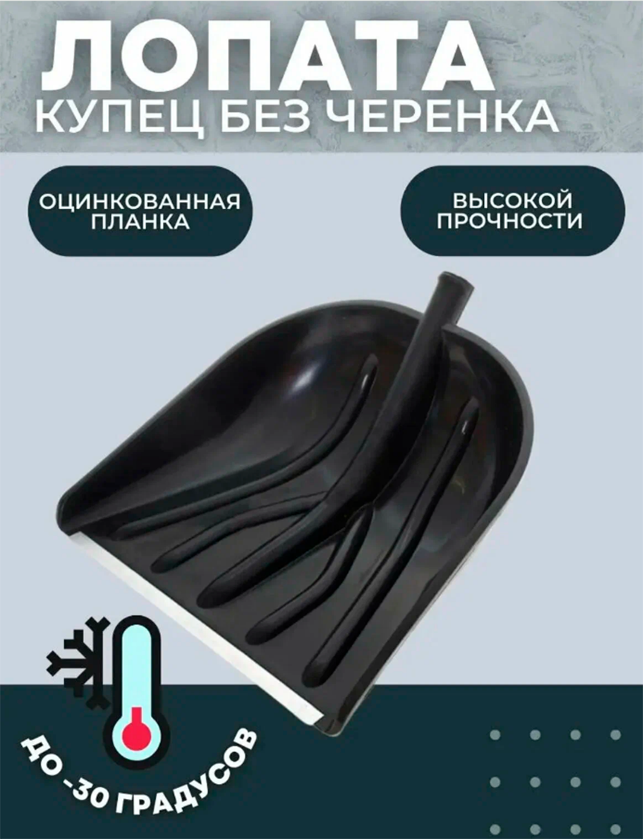 Изображение товара Лопата для уборки снега 46 см пластиковая с алюминиевой планкой Купец