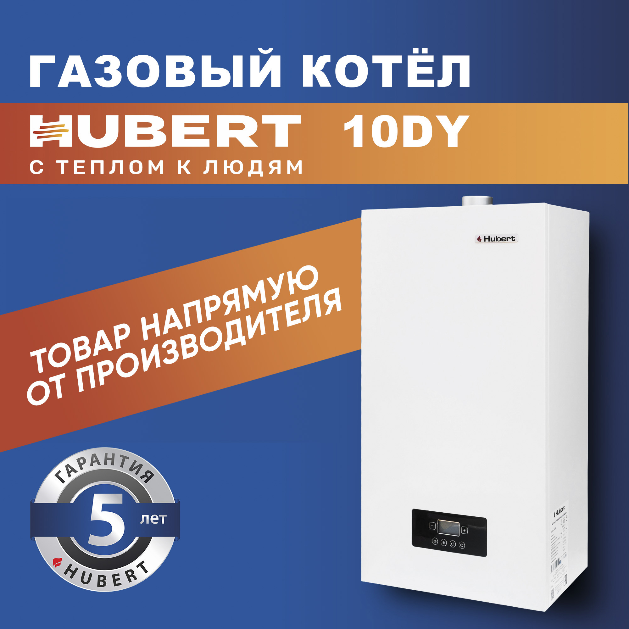 Изображение товара Газовый котел конвекционный HUBERT Smart AGB 10 DY 10 кВт двухконтурный настенный