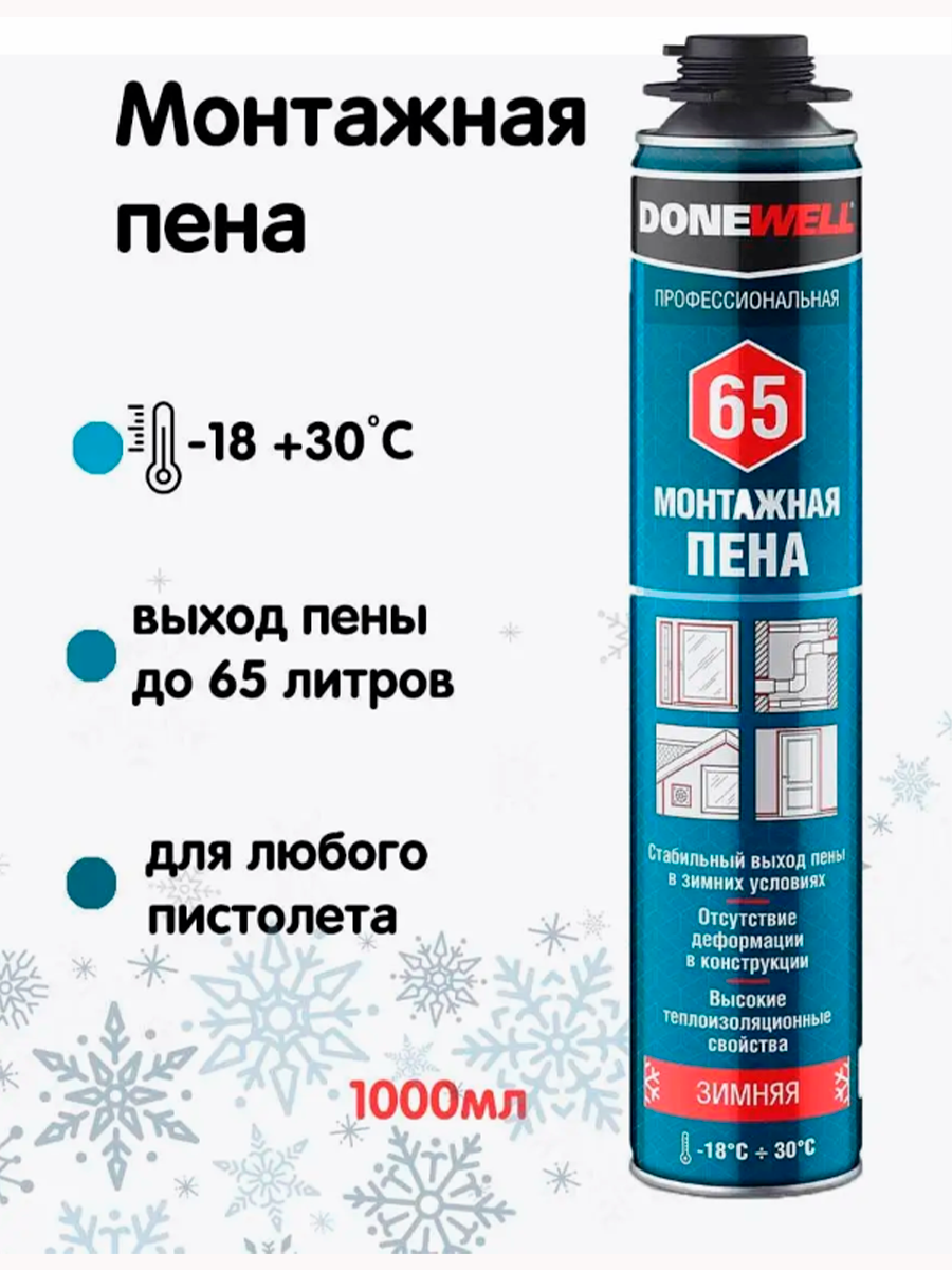 Изображение товара Пена монтажная бытовая Donewell Dpp10w65 65 теплоизоляционная зимняя 1000 мл