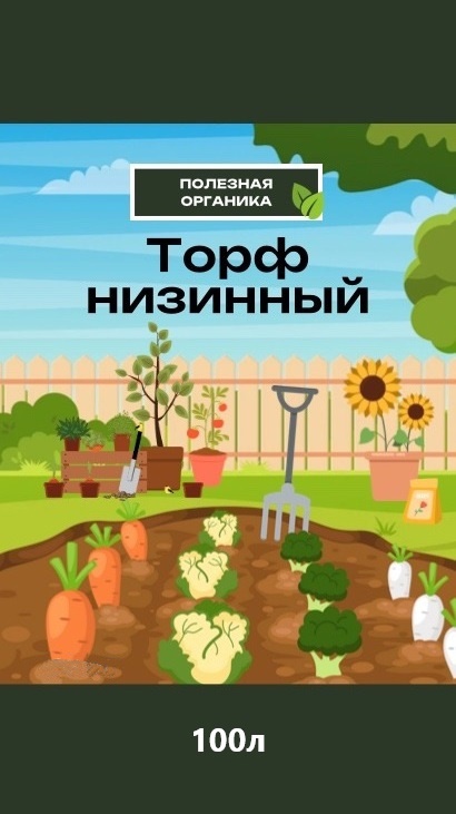 Изображение товара Торф низинный 100 л